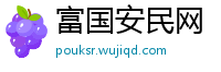 富国安民网